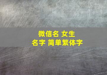 微信名 女生 名字 简单繁体字